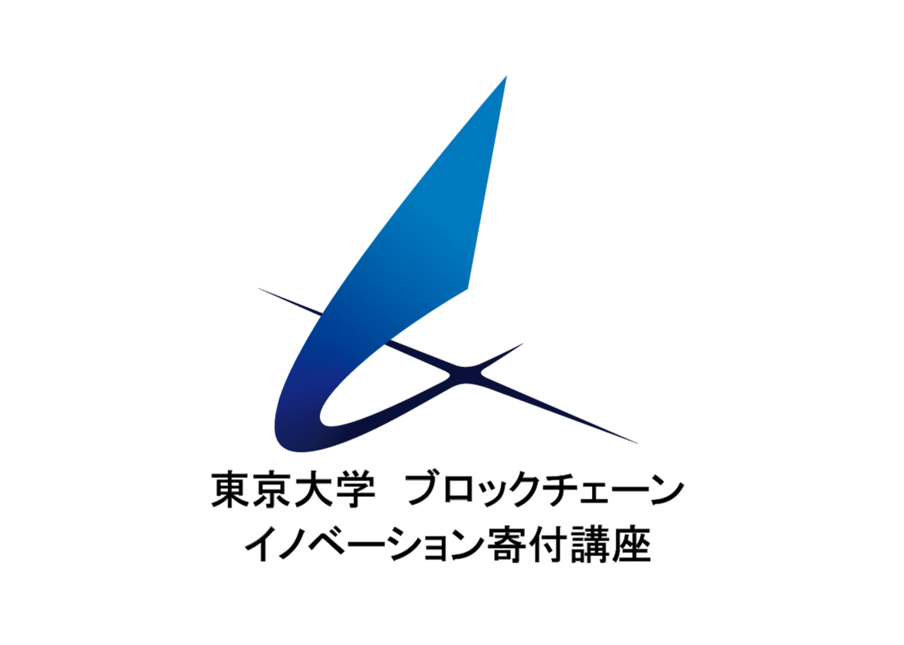 東京大学による「ブロックチェーンイノベーション寄附講座第3期」の協働制作を行います。